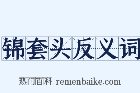锦套头反义词是什么意思的图片